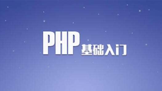 新手如何学习用PHP来开发APP