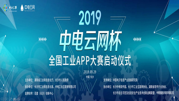 2019年度“中电云网杯”全国工业APP大赛启动仪式